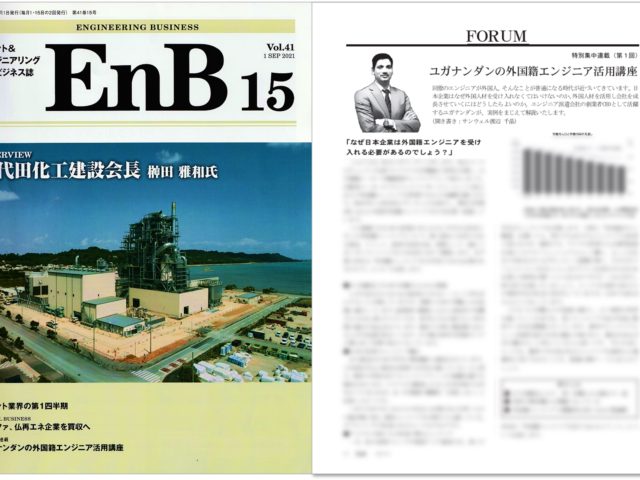 プラント業界誌EnBでユガナンダンの連載がスタート