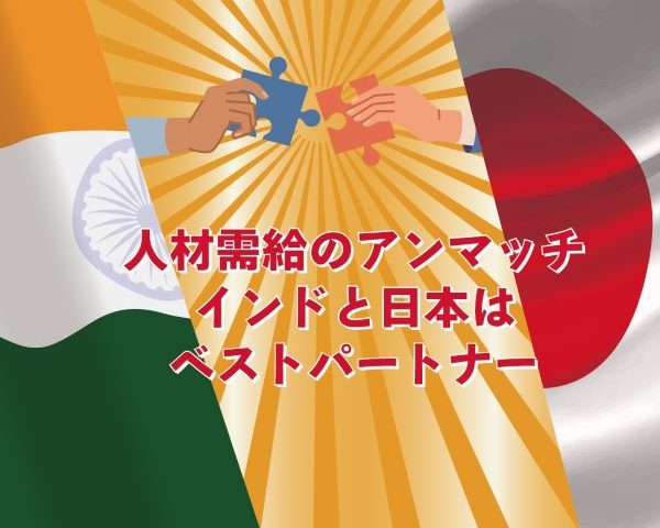 人材需給のアンマッチ　インドと日本はベストパートナー