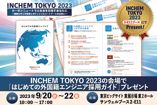 INCHEM TOKYO 2023のサンウェルブースご来場の方に「はじめての外国籍エンジニアガイド」プレゼント