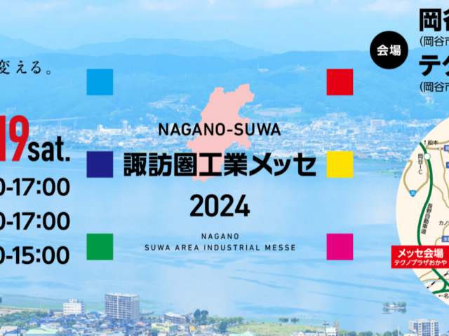 【長野県】「諏訪圏工業メッセ」出展・「海外人材セミナー」開催のお知らせ