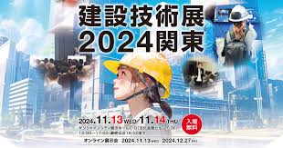 【終了しました】建築技術展2024関東出展のお知らせ（11月13・14日）