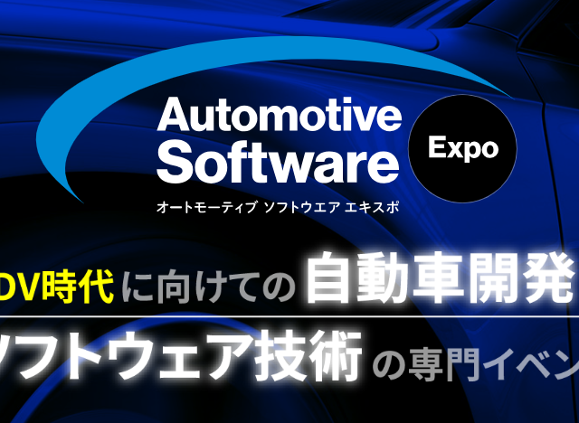 「オートモーティブ ソフトウェア エキスポ」（11月20日（水）～11月22日（金））に出展します