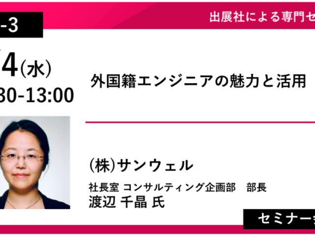 【6/4開催】「外国籍エンジニアの魅力と活用」セミナーのお知らせ