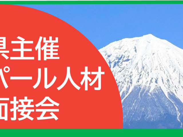 【静岡県】インド・ネパール高度人材「就職面接会」のお知らせ