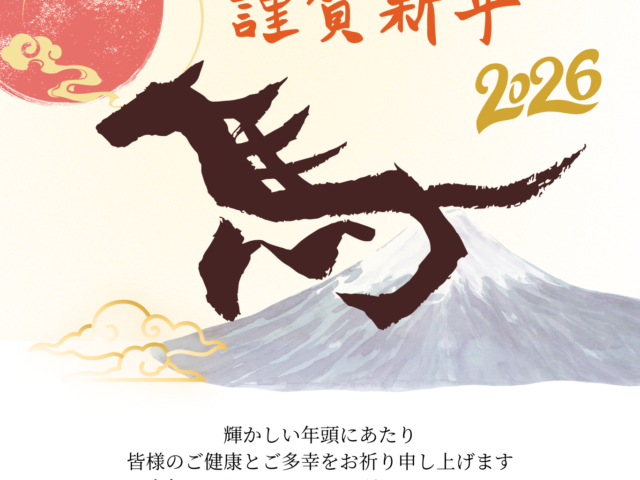 2026年　新年のご挨拶